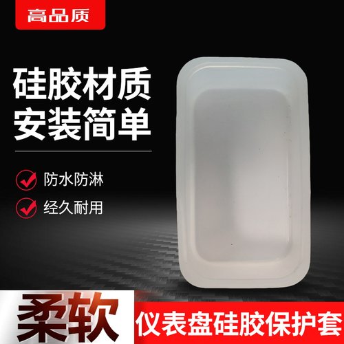 电动车代驾车仪表盘硅胶套显示屏防尘套硅胶保护套仪表防水防尘套