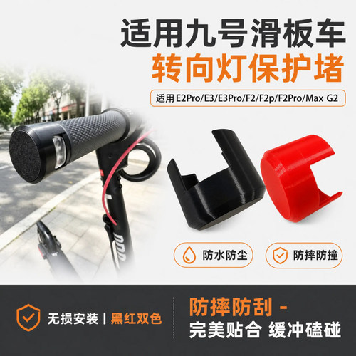 滑板车把手转向灯防碰罩