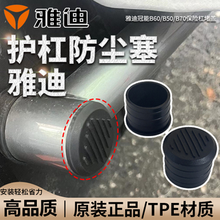 B50 防尘塞雅迪冠能B60 B70原厂护杠堵盖 饰堵盖原装 保险杠防水装
