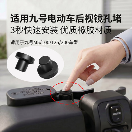 后视镜螺丝孔堵头适用于九号M5 100 125 200防水塞后视镜防水堵塞