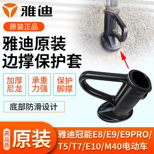 雅迪单撑架保护套原装雅迪冠能E8/E9/E9pro/T5/T7/E10/m40防护套