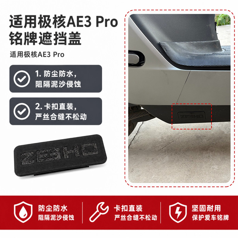 适用极核AE3 PRO电动车铭牌装饰盖车架号码遮挡保护盖防尘装饰盖图片
