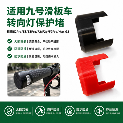 适用九号E3 E2pro F2 MaxG2滑板车转向灯防护套转向灯防刮防撞套