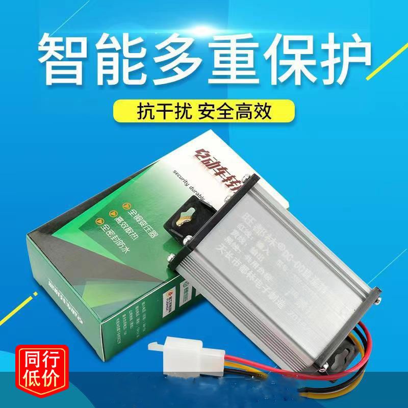 大功率电动车转换器DC直流电压降压器48V60V72V96V120V转12V通用