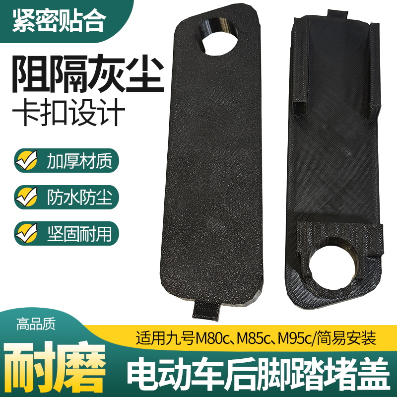 电动车后脚踏防水装饰盖适用九号M80c/M85c/M95c后脚踏装饰堵盖板