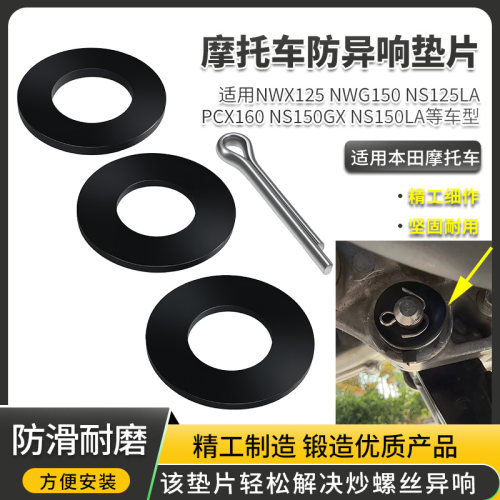 摩托车防异响垫片适用本田NWX125 NWG150 PCX160消除炒螺丝声异响
