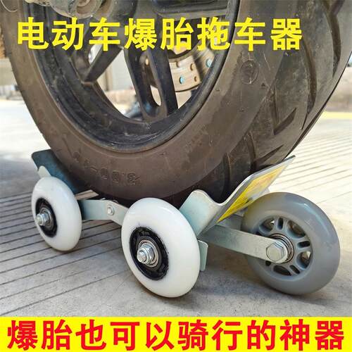 电动车后胎助推器电瓶车拖车器爆胎神器自救器摩托三轮车扎胎瘪胎