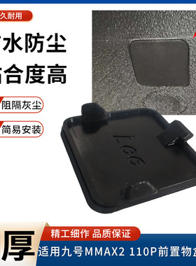 电动车前置物盒装饰盖板适用九号机械师Mmax2 110p防尘堵盖堵塞盖