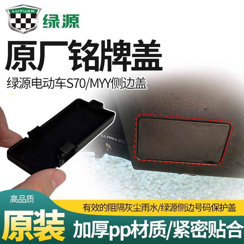 绿源电动车原装S70/MYY铭牌盖侧边号码保护盖原装侧边堵盖铭牌盖