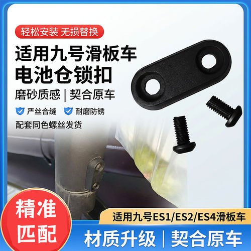 适用九号ES1/ES2/ES4电动滑板车电池仓固定压块电池防晃动固定扣