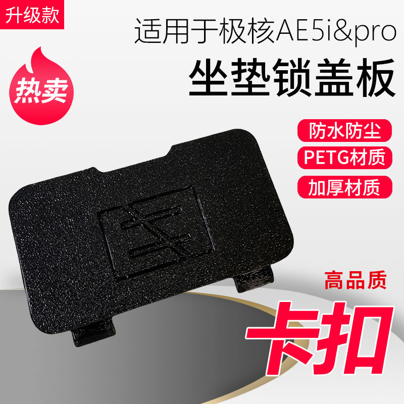 电动车座垫锁堵盖极核AE5i&pro适用钥匙孔盖板卡扣设计坐垫锁盖板
