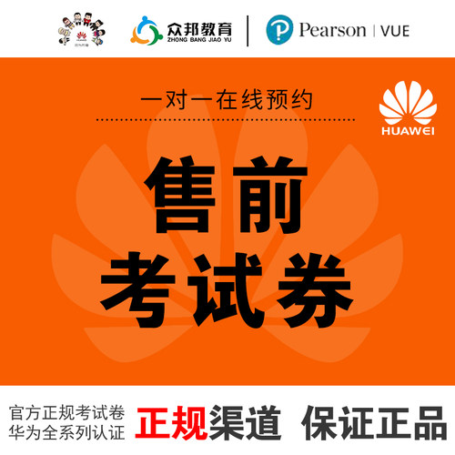 华为售前认证考试券 HCSA HCSP HCSE L2 L3 L4 数通存储云传输接