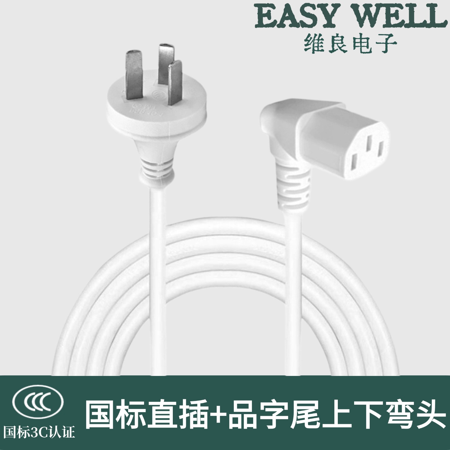 EASYWELL国标品字尾白色电源线