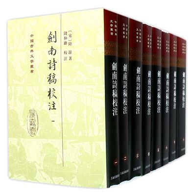 剑南诗稿校注(共8册)(精)/中国古典文学丛书