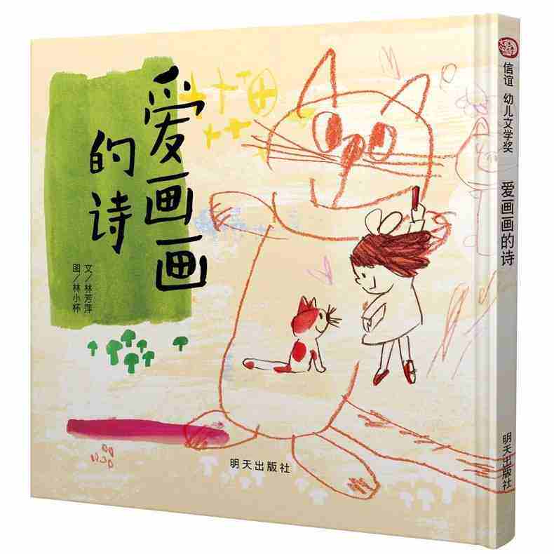 第十届信谊幼儿文学奖  体会诗中的意味