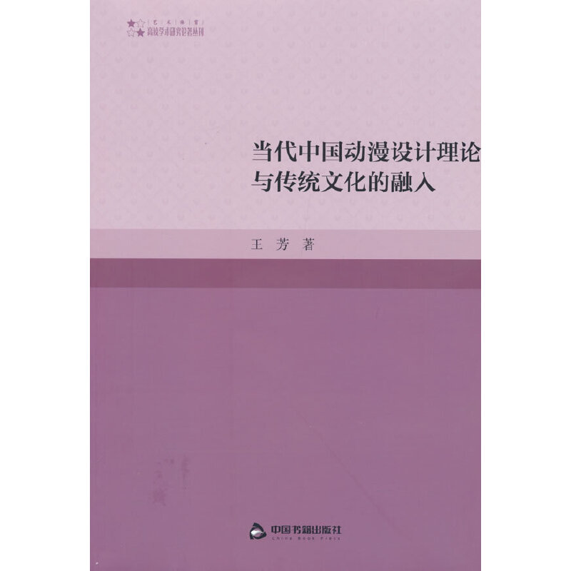 高校学术研究论著丛刊(艺术体育)— 当代中国动漫设计理论与传统文化的融入
