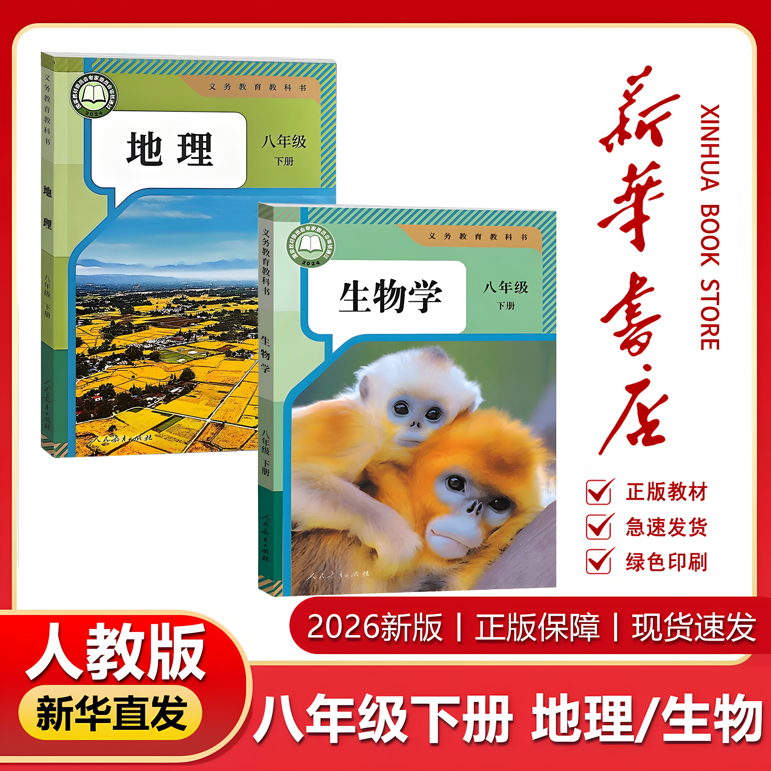 【新华书店】八年级下册生物地理课本人教版 2026 新版全套 8 本初中教材八下生物书语文数学英语物理道法历史正版