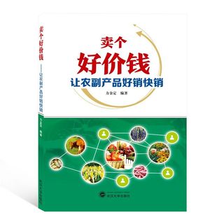 卖个好价钱 让农副产品好销快销