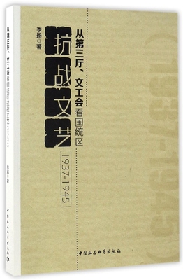 从第三厅文工会看国统区抗战文艺(1937-1945)