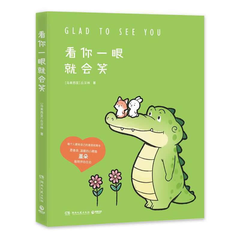《看你一眼就会笑》 丘汉林 小鳄鱼盖朵暖心治愈漫画故事 今天我也喜欢你今天真好看我可以咬你一口吗动漫画暖萌绘本 新华书店正版
