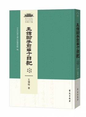 王钟翰手写甲丁日记