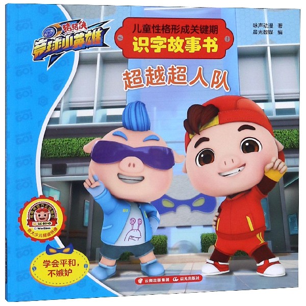 儿童性格形成关键期识字故事书(超越超人队)/猪猪侠竞球小英雄