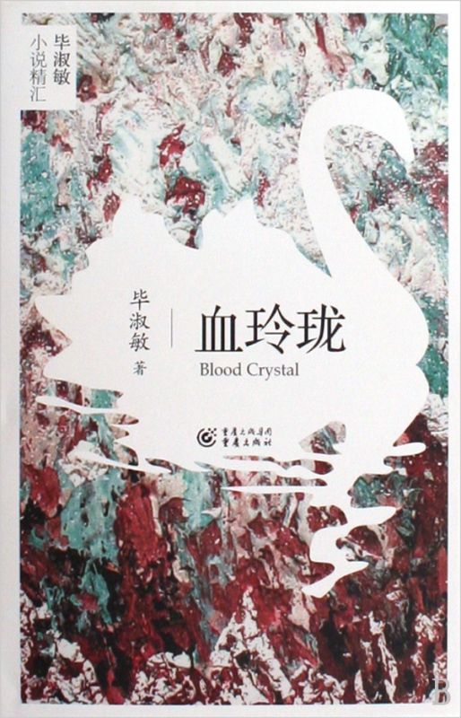 血玲珑(精)/毕淑敏小说精汇