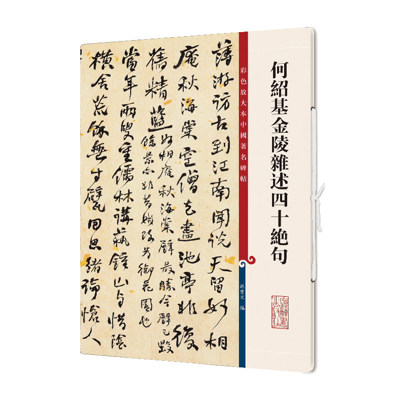 何绍基金陵杂述四十绝句/彩色放大本中国著名碑帖