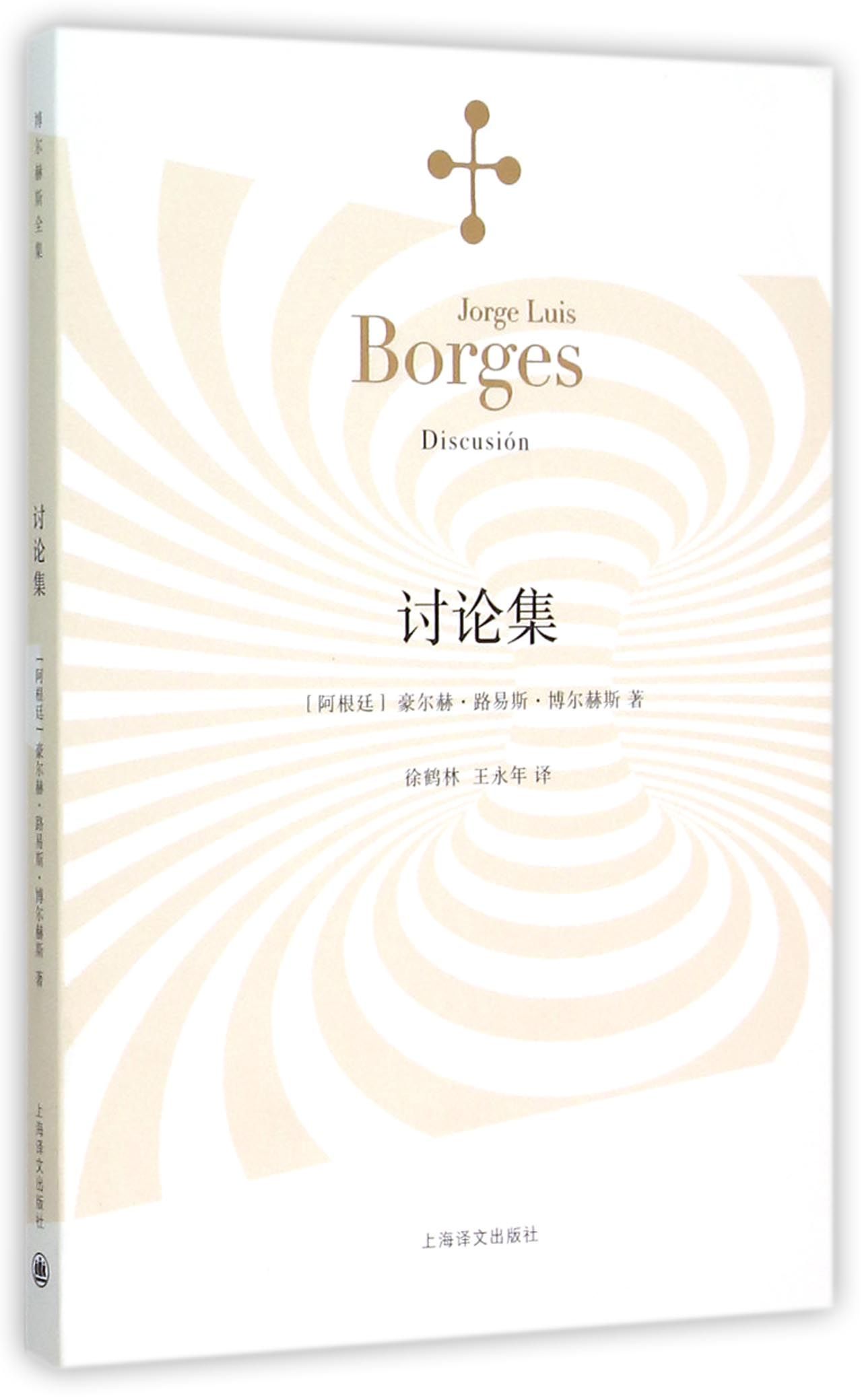 讨论集 豪尔赫路易斯博尔赫斯著 王永年译 外国小说文学 阿根廷现代短篇小说集 代表作恶棍列传等书籍上海