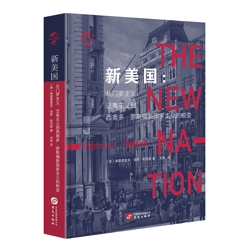 新美国--从门罗主义泛美主义到西奥多·罗斯福新国家主义的蜕变(精)