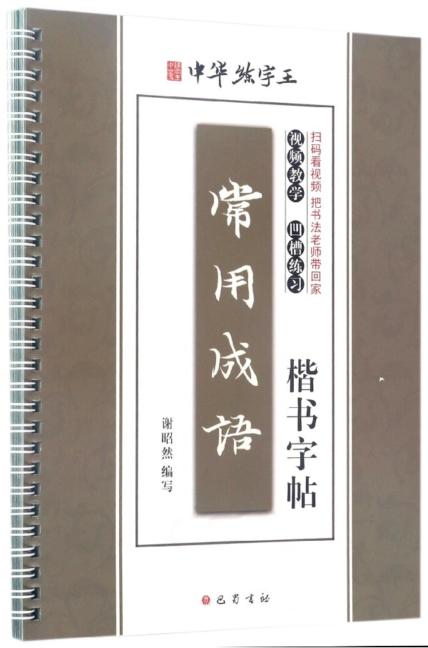 常用成语楷书字帖/中华练字王
