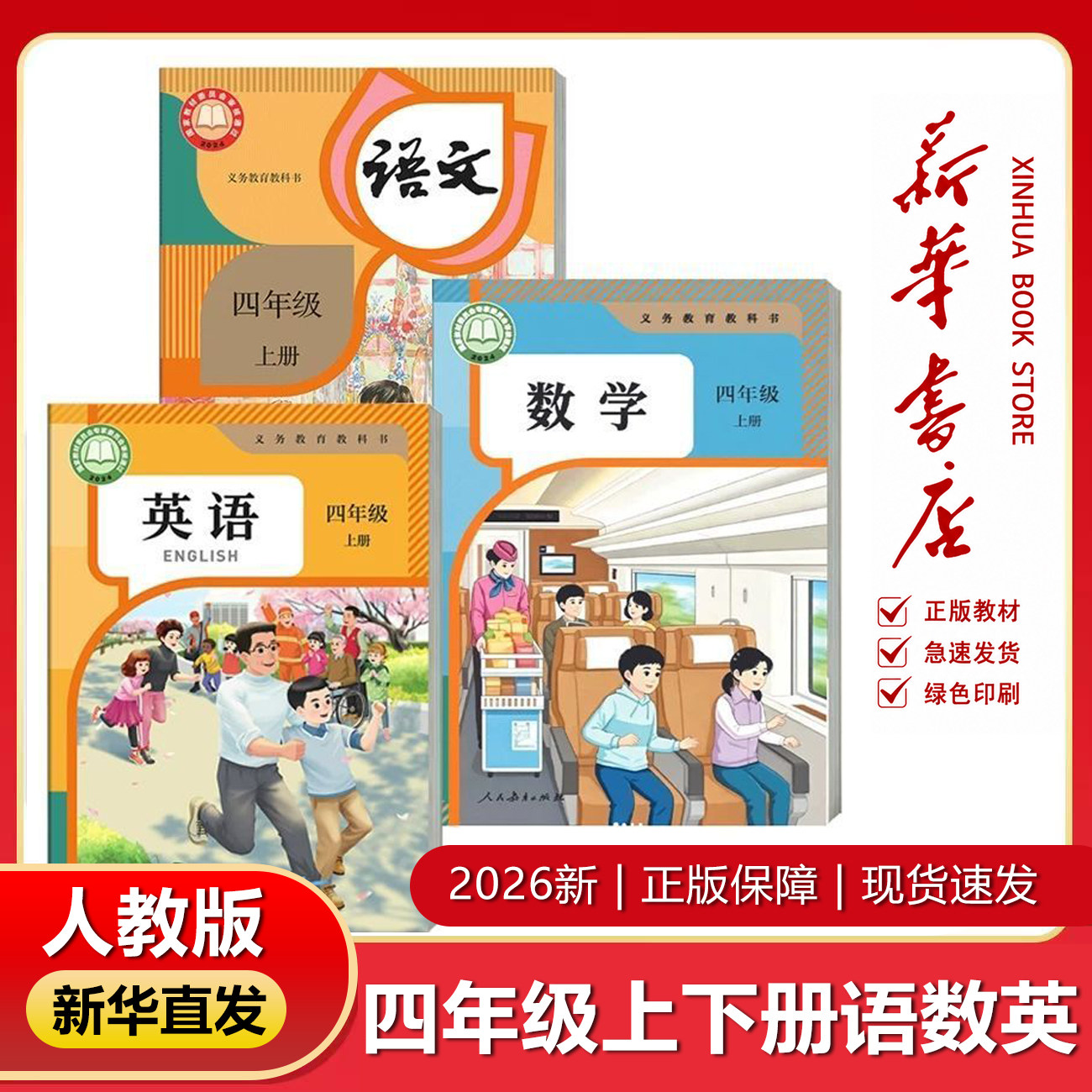 【新华书店】2026新版四年级上册语文课本人教版 小学四上数学人教统编版英语人教版课本英语外研版