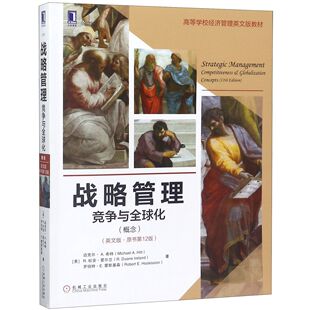 教材 战略管理 高等学校经济管理英文版 原书第12版 竞争与全球化概念英文版