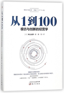 经营学 从1到100 模仿与创新