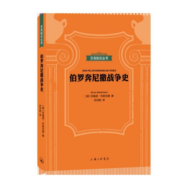 伯罗奔尼撒战争史(精)/贝克知识丛书