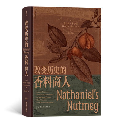 汗青堂088：改变历史的香料商人 英荷战争 肉豆蔻 香料竞赛 世界史书籍