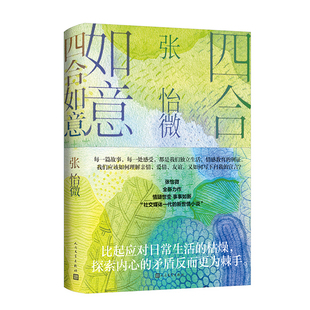 畅销文学书 亲子教育 张怡微2022小说 精装 社交媒体一代 四合如意 代际关系 原生家庭 新世情书 心灵成长