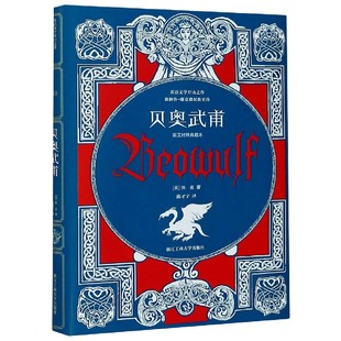 精 撒克逊民族史诗英汉对照典藏本 盎格鲁 贝奥武甫
