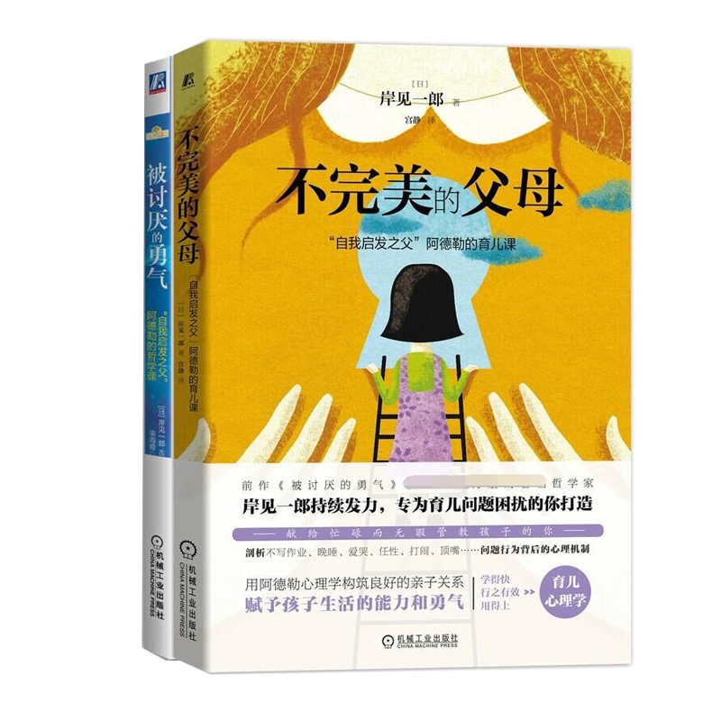 被讨厌的勇气+不完美的父母 共2册