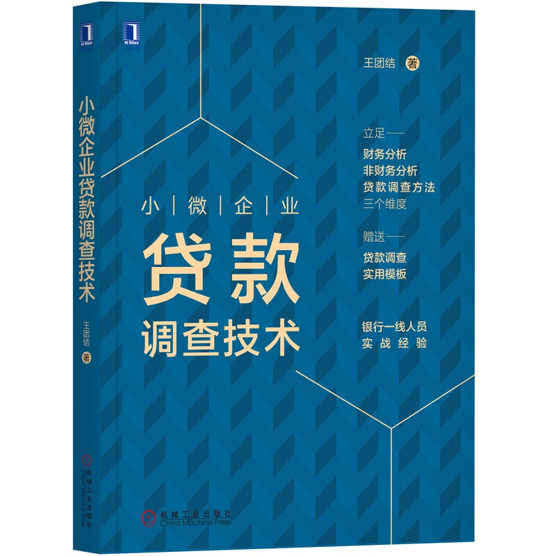 小微企业贷款调查技术（赠送贷前调查实用模板）