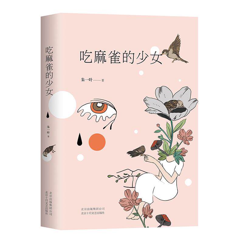 吃麻雀的少女 朱一叶 被称为 中国的麦克尤恩  千万人的残酷成长史 苏童 阿乙 文学作品集 现当代文学 小说