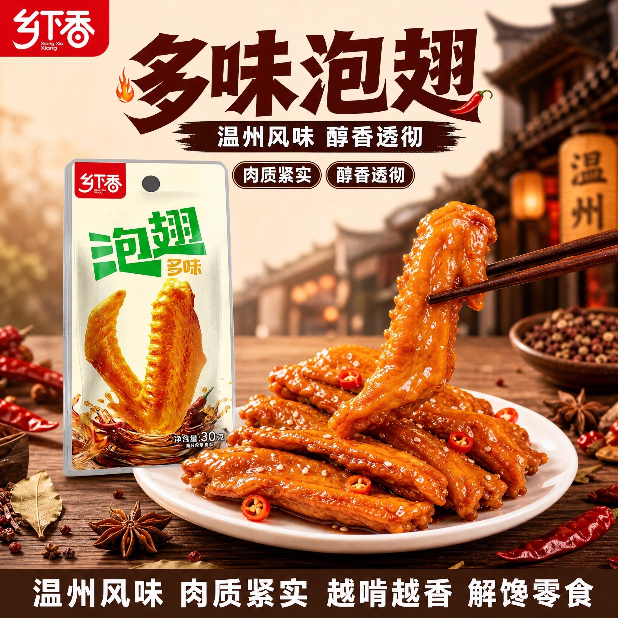 乡下香多味泡翅卤制零食
