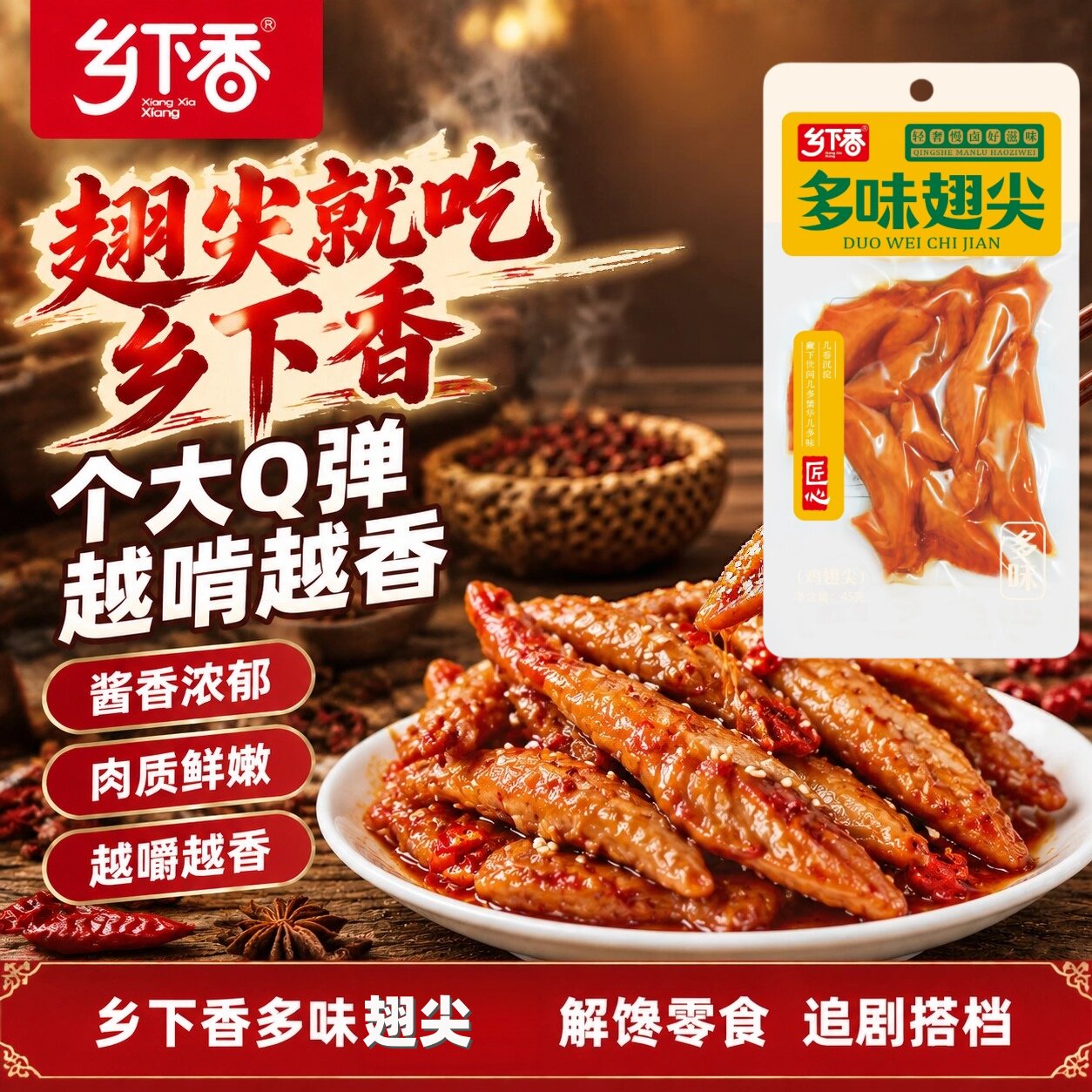 温州特产乡下香多味翅尖45克
