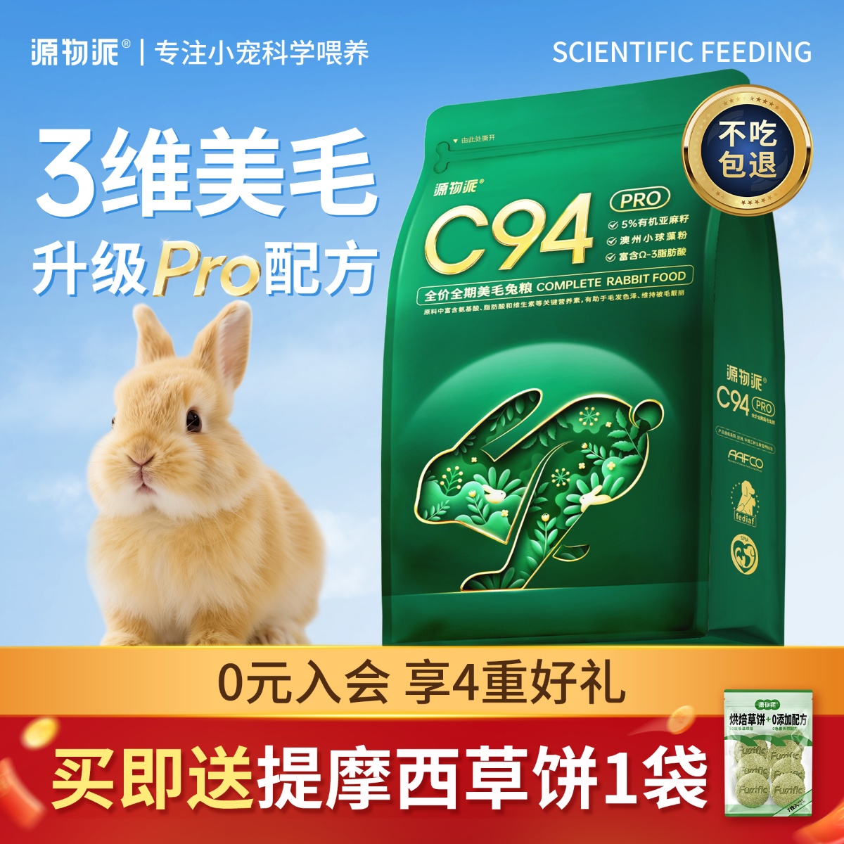 源物派C94pro升级款全价膨化兔粮