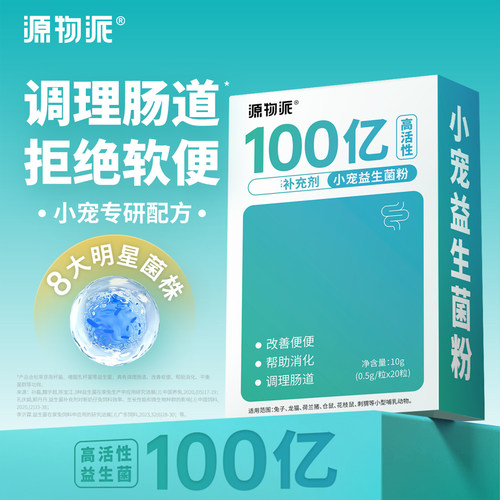 源物派100亿活菌小宠益生菌粉