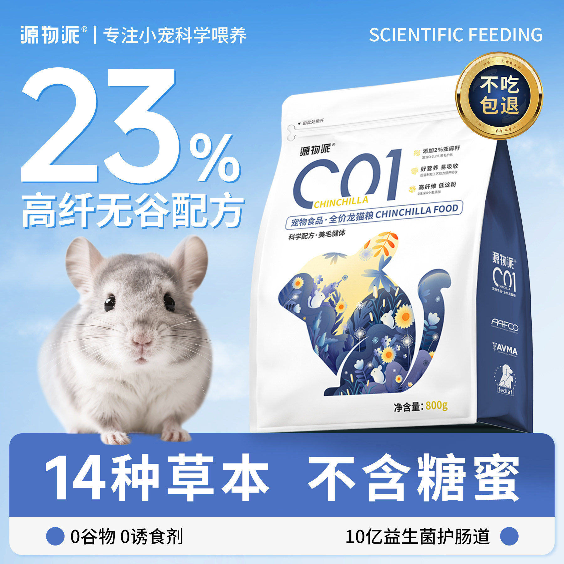 源物派全价龙猫粮食主粮高纤维低淀粉多重草本美毛配方800g/袋