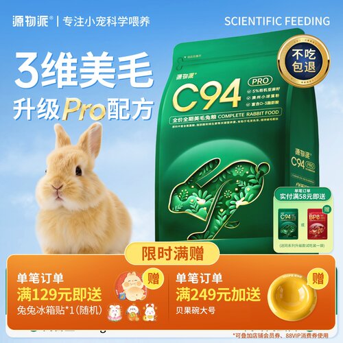 源物派C94Pro升级款全价美毛兔粮