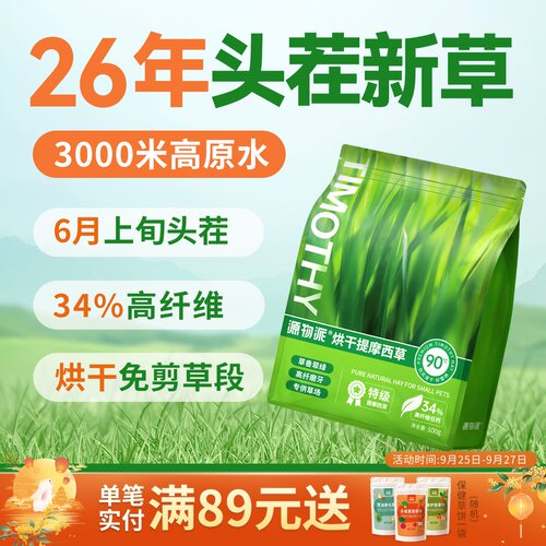 26年头茬烘干提摩西免剪草段500g