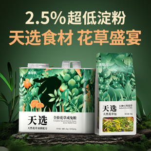 源物派兔粮天选2.5%低淀粉兔饲料兔粮食BP8升级款 成兔幼兔花草包
