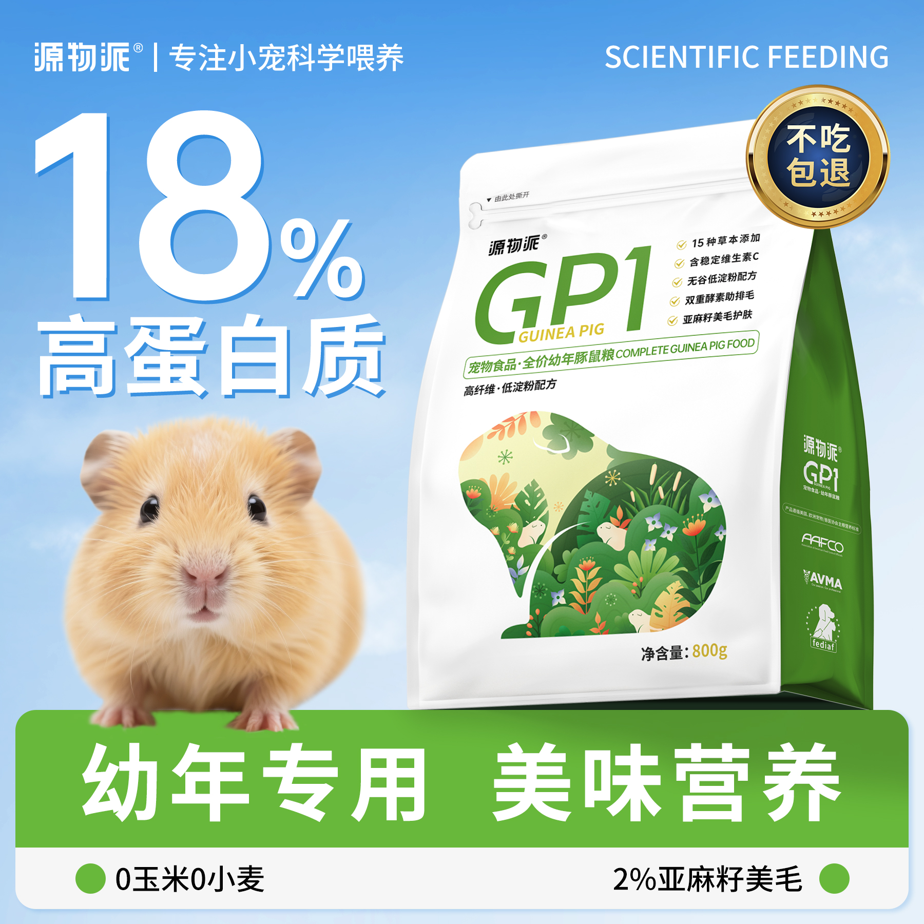 源物派荷兰猪粮食高纤高维生素C